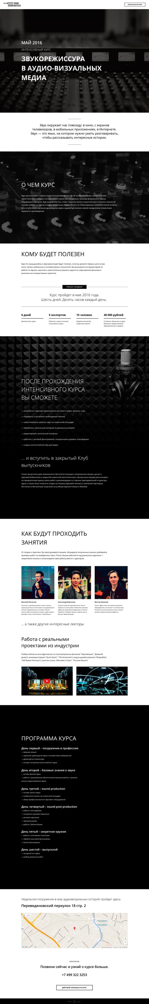 <a href="http://sounddesigninstitute.ru/intensive-sound">Сайт интенсива</a> для Института звукового дизайна, сделанный на платформе Tilda Publishing.