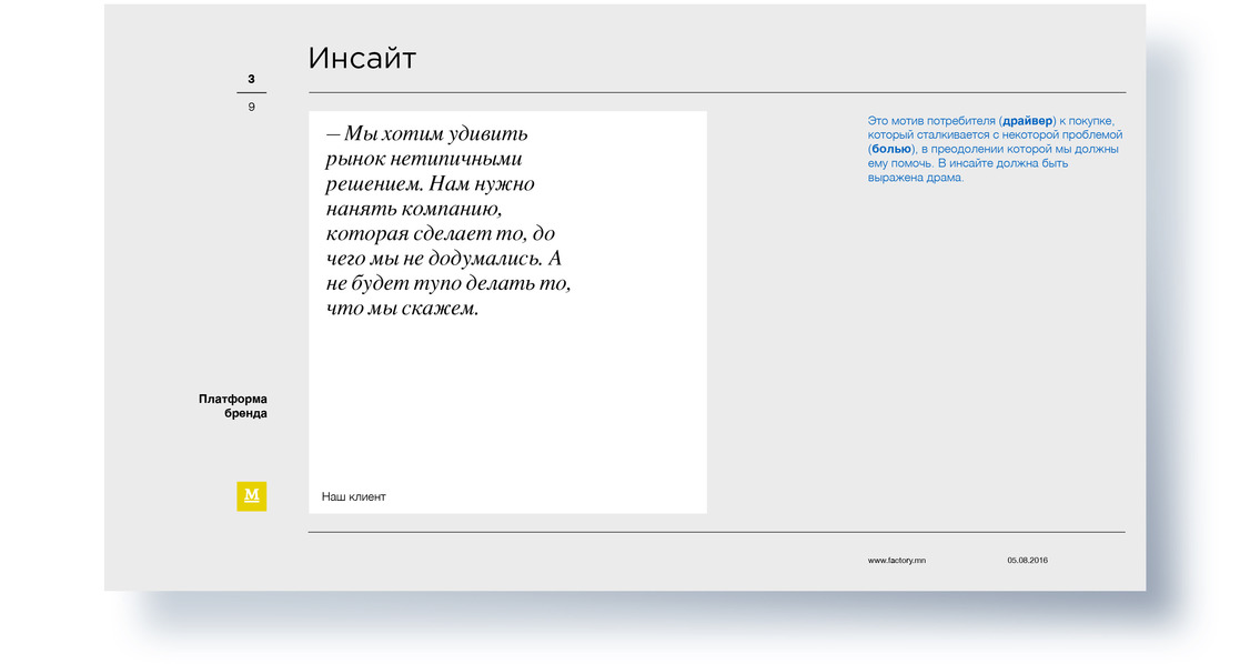 Страница 3, инсайт клиентов «Мануфактуры»