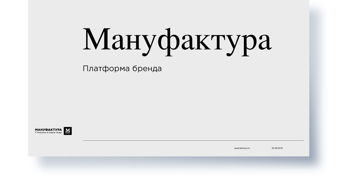 Платформа бренда «Мануфактуры»