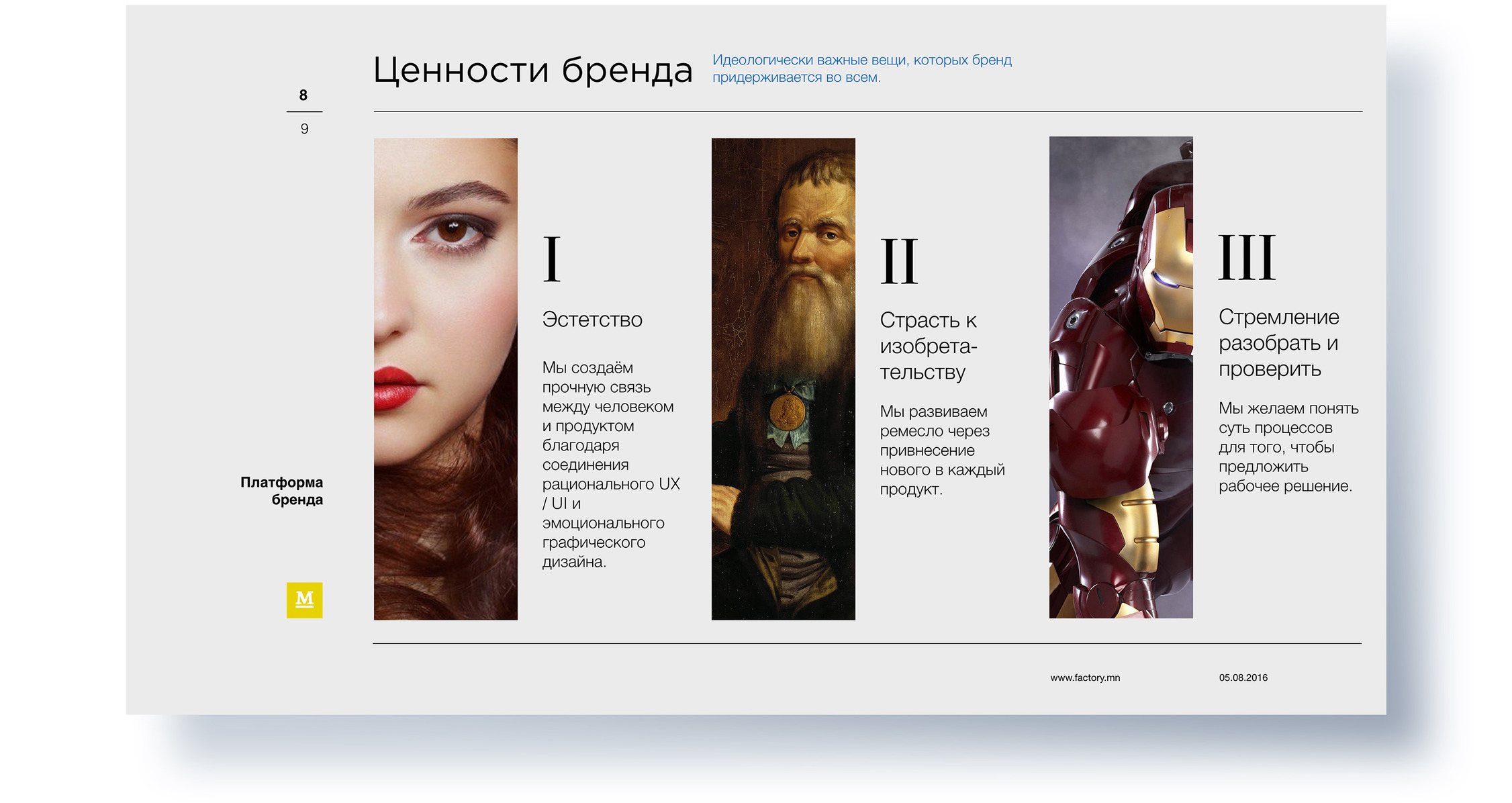 Страница 8, ценности «Мануфактуры»