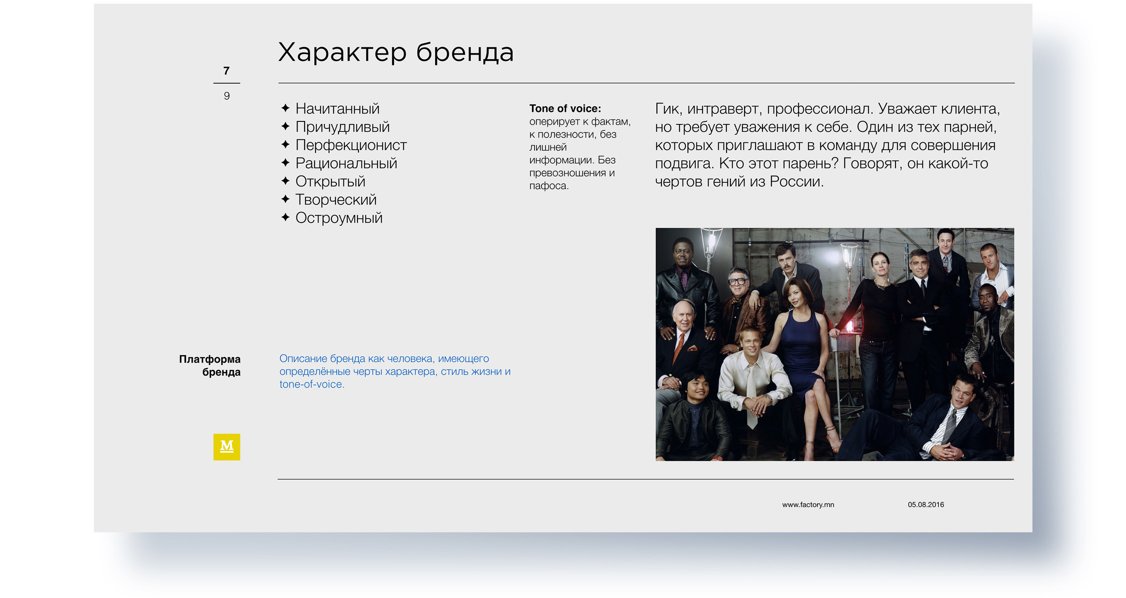 Страница 7, характер бренда «Мануфактуры»