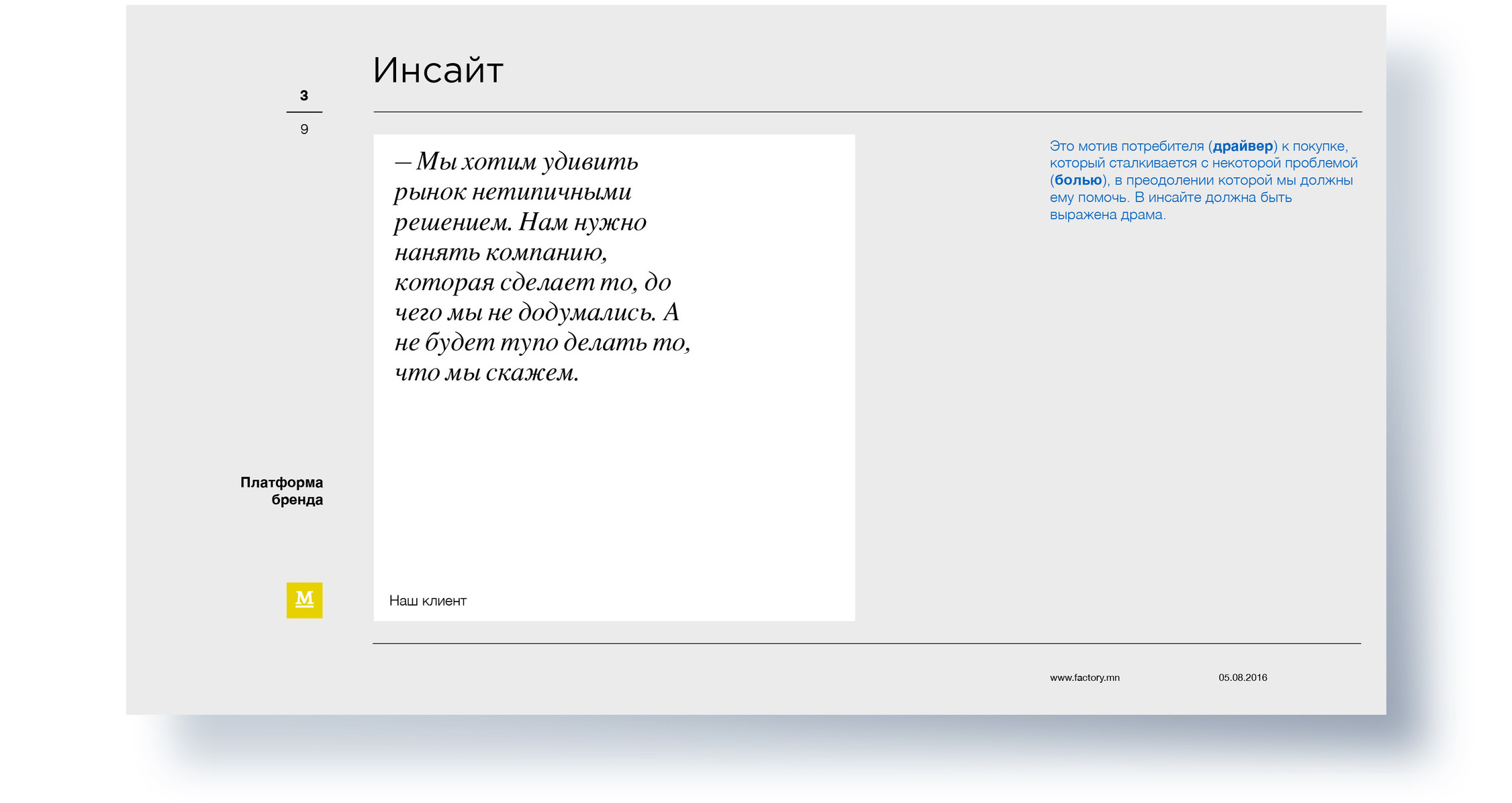 Страница 3, инсайт клиентов «Мануфактуры»