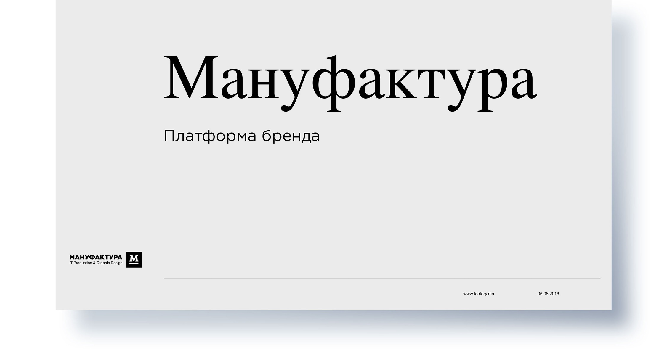 Платформа бренда «Мануфактуры»