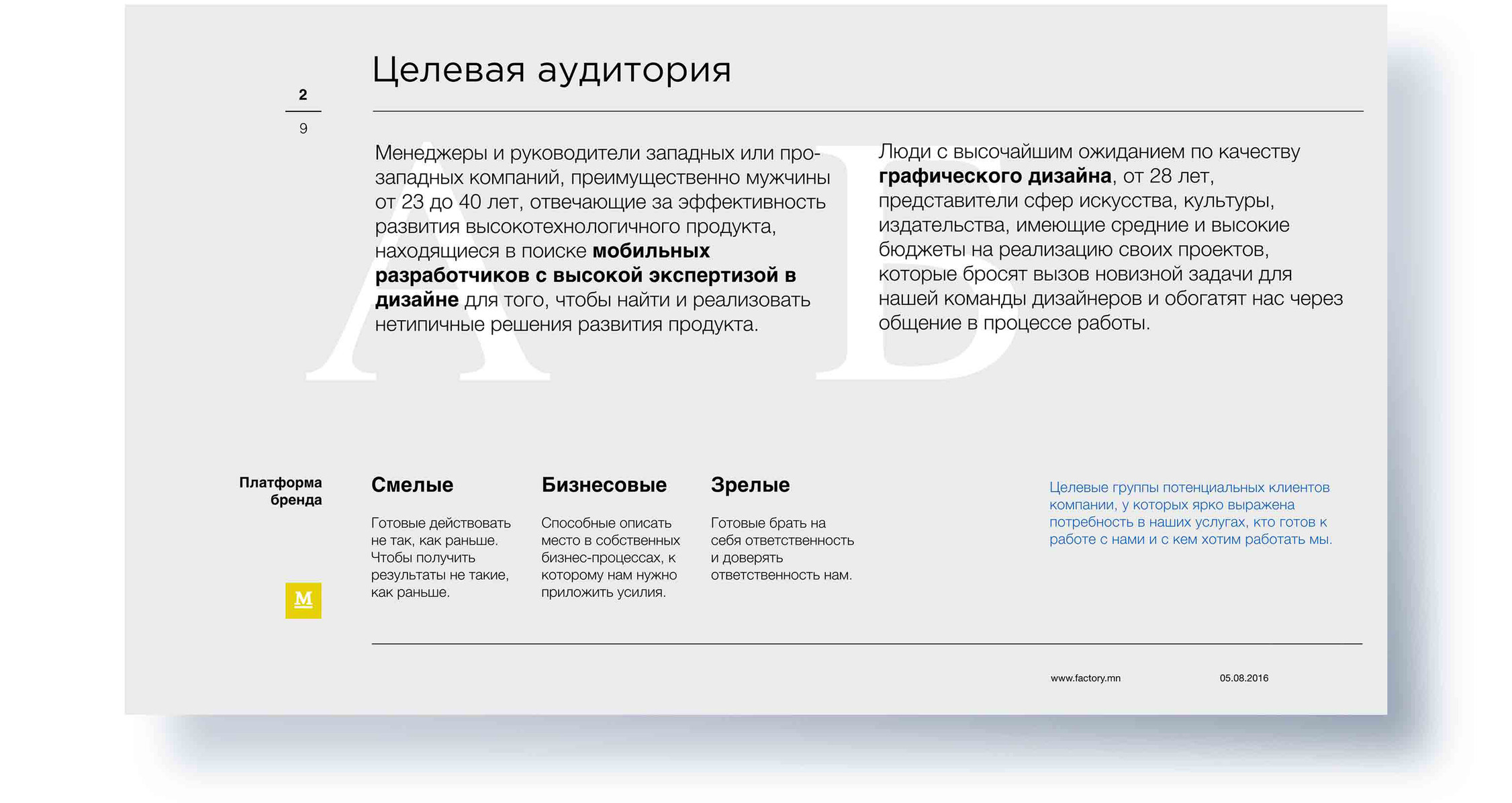 Страница 2, целевая аудитория «Мануфактуры»