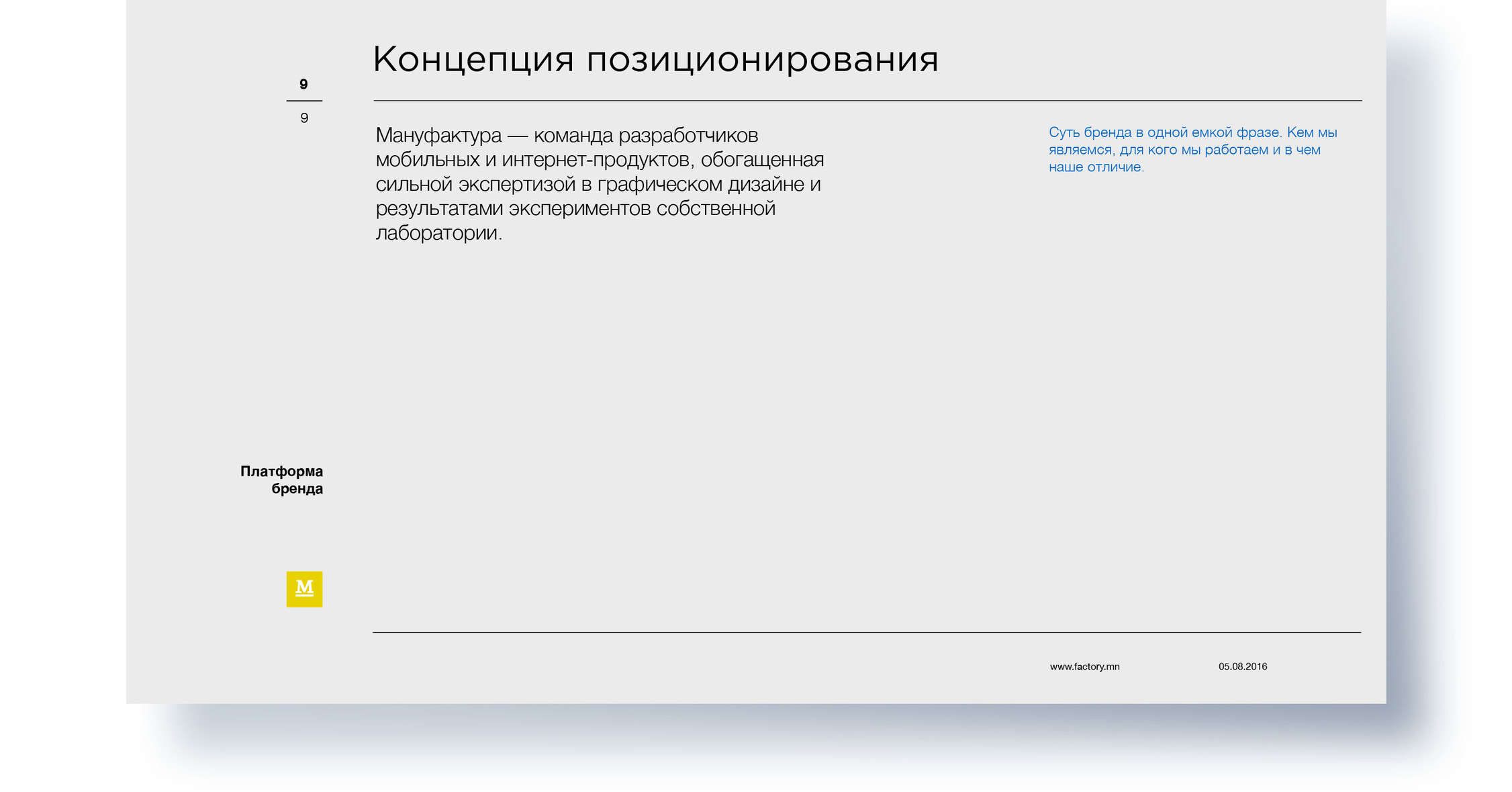 Страница 9, концепция позиционирования «Мануфактуры»
